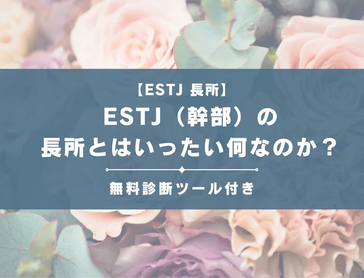 【就活生必見】ESTJ（幹部）の長所を解説！「-C」「-S」別のそれが活かせる職業を詳しく紹介