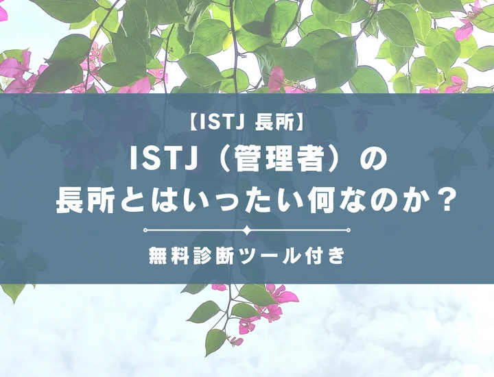 【就活生必見】ISTJ（ロジスティシャン・管理者）の長所を解説！「-C」「-S」別のそれが活かせる職業を詳しく紹介