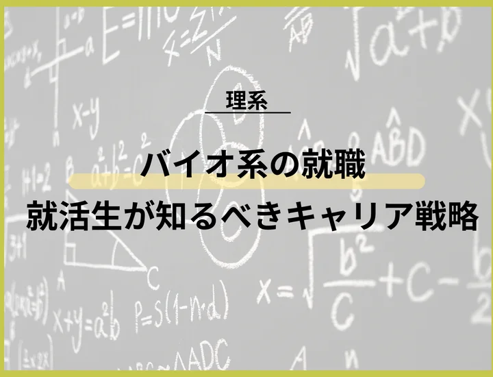 バイオ系の就職は本当に厳しい？就活生が知るべき，強みを活かすキャリア戦略
