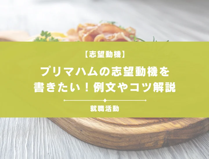 【例文5選】プリマハムの志望動機を書きたい！例文や求める人物像も紹介