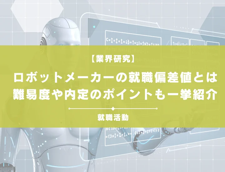 【最新】ロボットメーカーの就職偏差値ランキングを紹介！入社難易度と内定のポイントも徹底解説