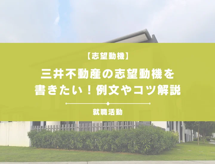 【例文5選】三井不動産の志望動機を書きたい！例文や求める人物像も紹介