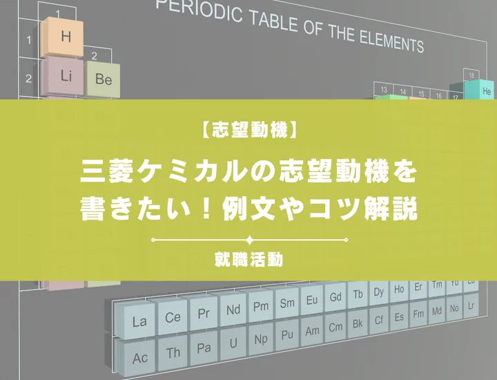 【例文5選】三菱ケミカルの志望動機を書きたい！例文や求める人物像も紹介
