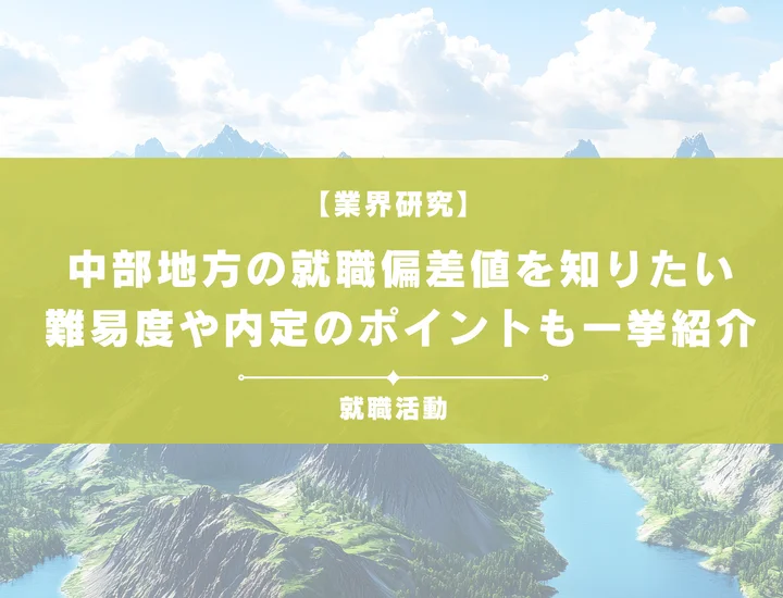 【2026年最新】中部地方の就職偏差値をランキングで徹底解説！入社難易度や企業の特徴も網羅