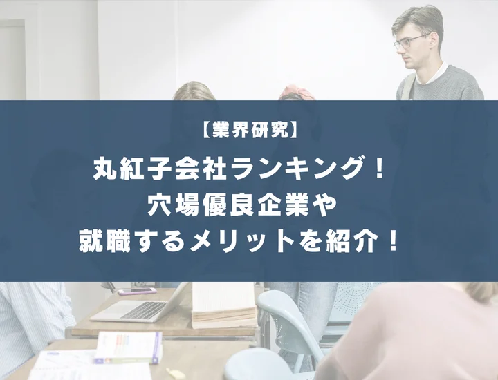 丸紅の子会社ランキング！隠れ優良企業5選や就職するメリット・デメリットを徹底紹介！