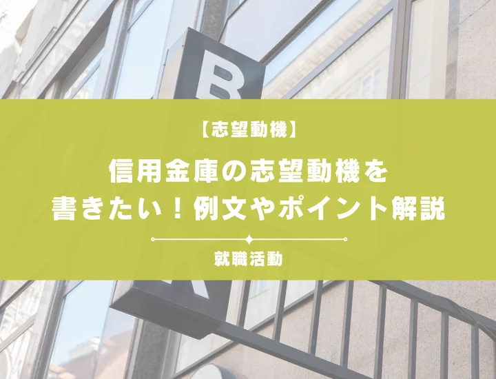 信用金庫の志望動機を書きたい！例文や評価されるポイントも徹底解説