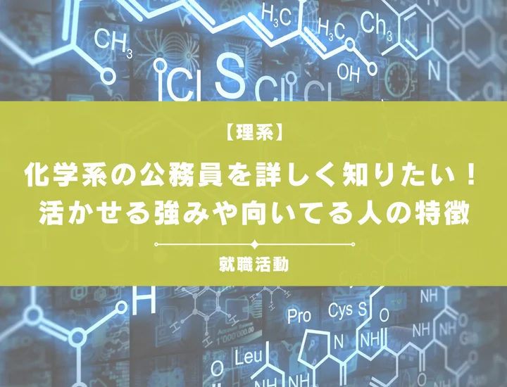 化学職の公務員になるには？仕事内容・試験対策・民間メーカーとの違いを徹底解説