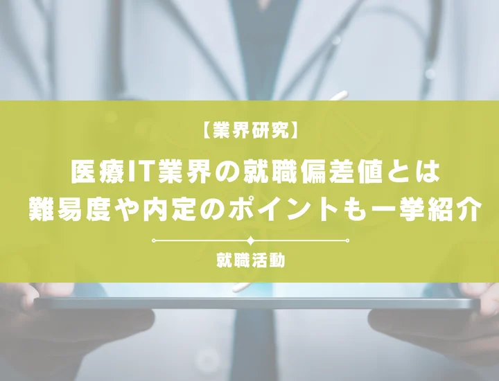 【最新】医療IT業界の就職偏差値ランキングを紹介！入社難易度と内定のポイントも徹底解説
