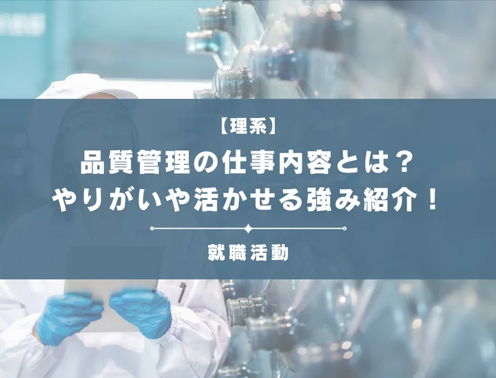 【品質管理の仕事内容】「品質管理はつまらない」は誤解?理系の専門知識を武器にするキャリアパス