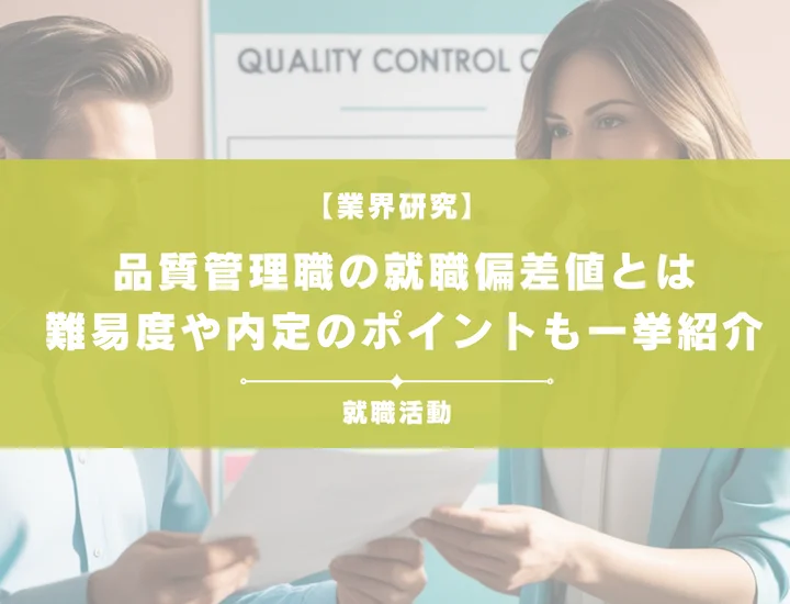 【最新】品質管理職の就職偏差値ランキングを紹介！入社難易度と内定のポイントも徹底解説