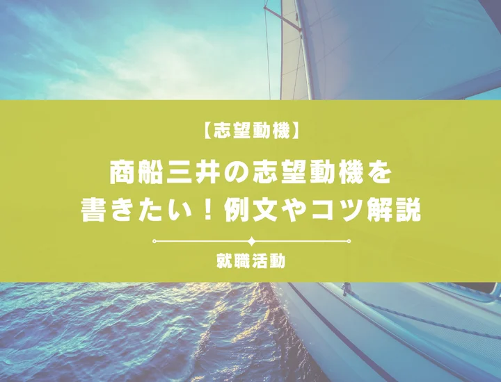 【例文5選】商船三井の志望動機を書きたい！例文や求める人物像も紹介
