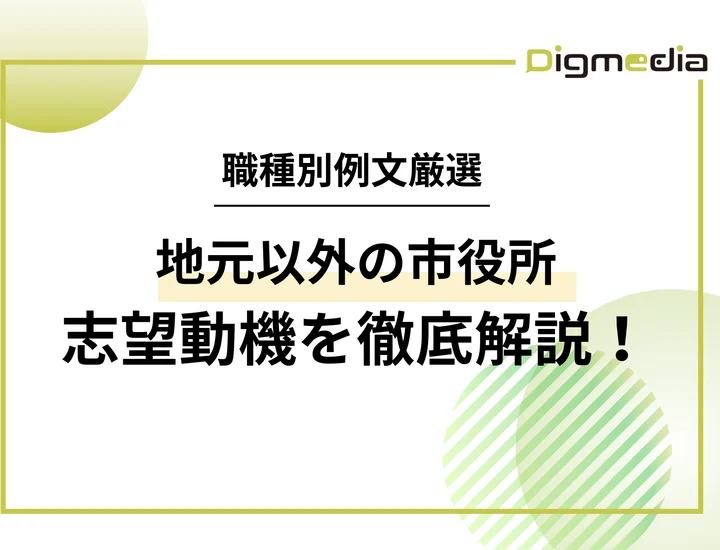 【例文10選】地元以外の市役所の志望動機とは！？選考を通過するポイントや例文を紹介！