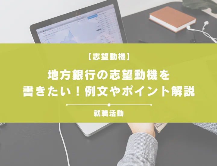 地方銀行の志望動機を書きたい！例文や評価されるポイントも徹底解説