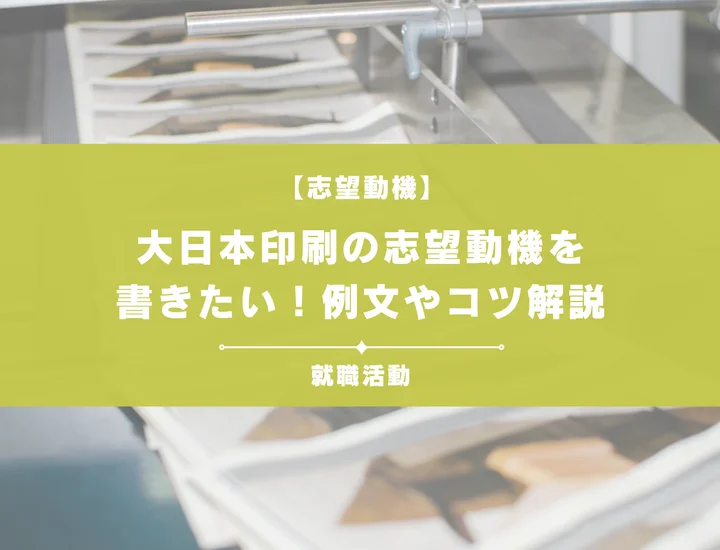 【例文5選】大日本印刷の志望動機を書きたい！例文や求める人物像も紹介