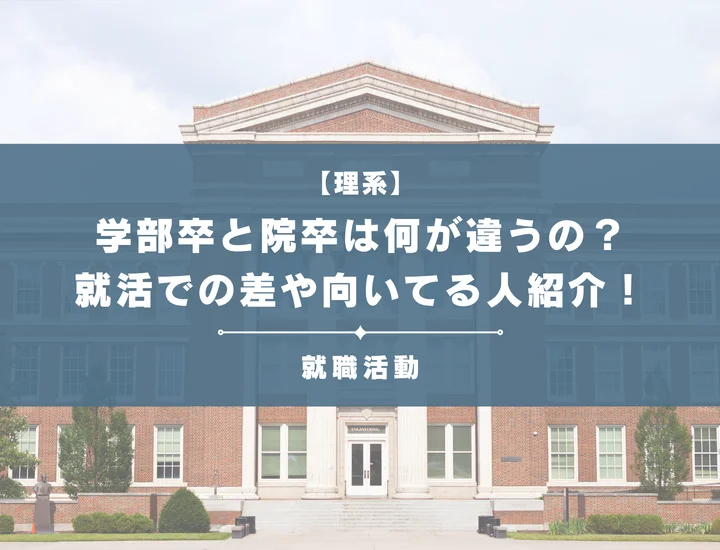 【学部卒と院卒の違い】研究に向いていないかもと悩む理系学生必見！後悔しない進路選択