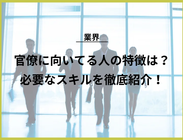 官僚に向いてる人の特徴は？必要なスキルや具体的な仕事内容まで徹底紹介！