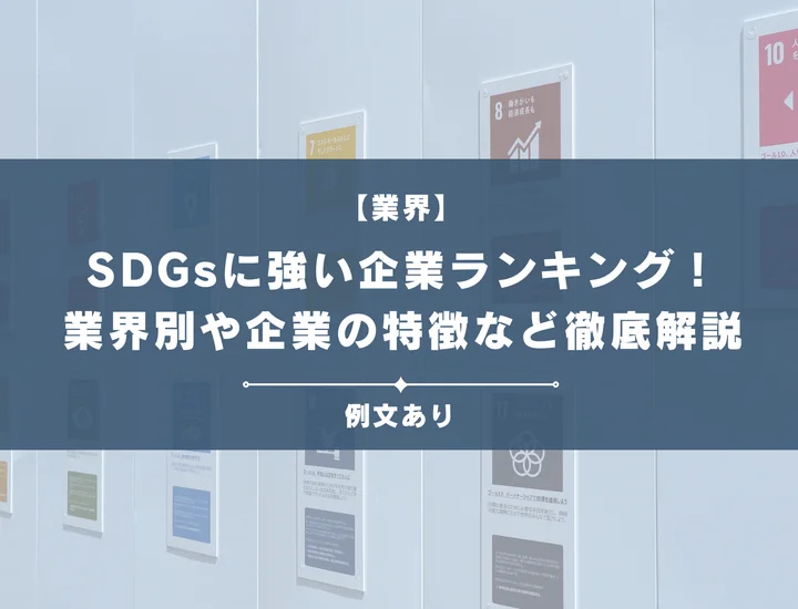 SDGsに強い企業ランキング！業界別や、企業の特徴も徹底解説