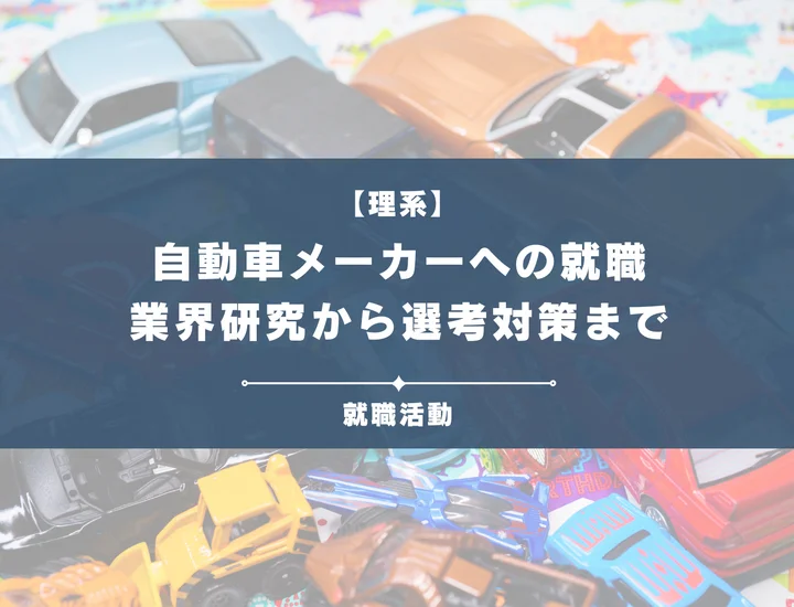 【自動車メーカーへの就職】自動車業界研究から選考対策まで徹底解説