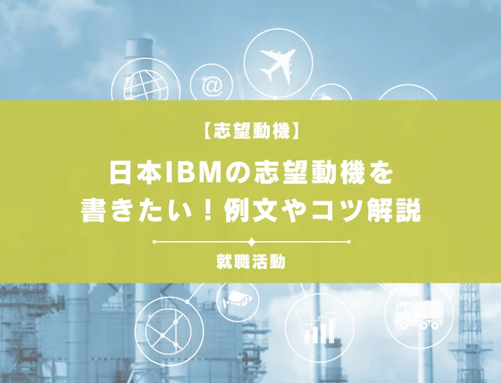 【例文5選】日本IBMの志望動機を書きたい！例文や求める人物像も紹介