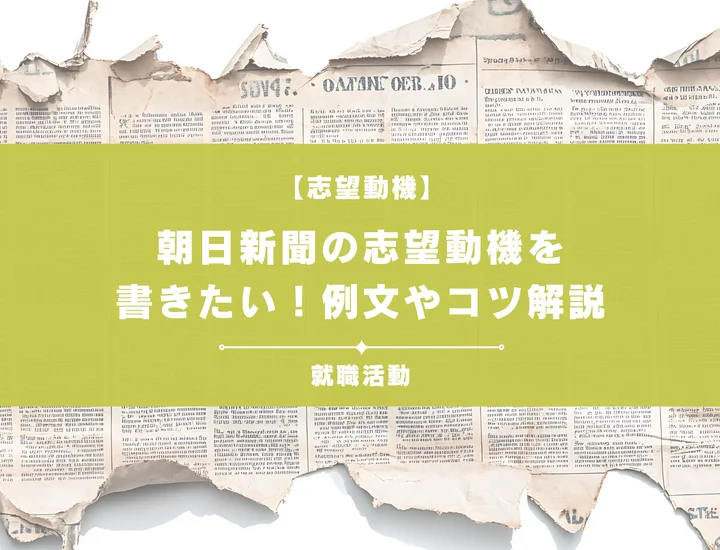 【例文5選】朝日新聞の志望動機を書きたい！例文や求める人物像も紹介