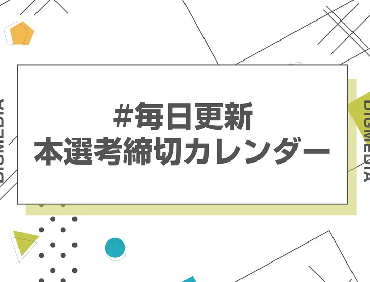 毎日更新【28卒】1月締切のインターン・本選考・早期選考 締切カレンダー｜締切一覧