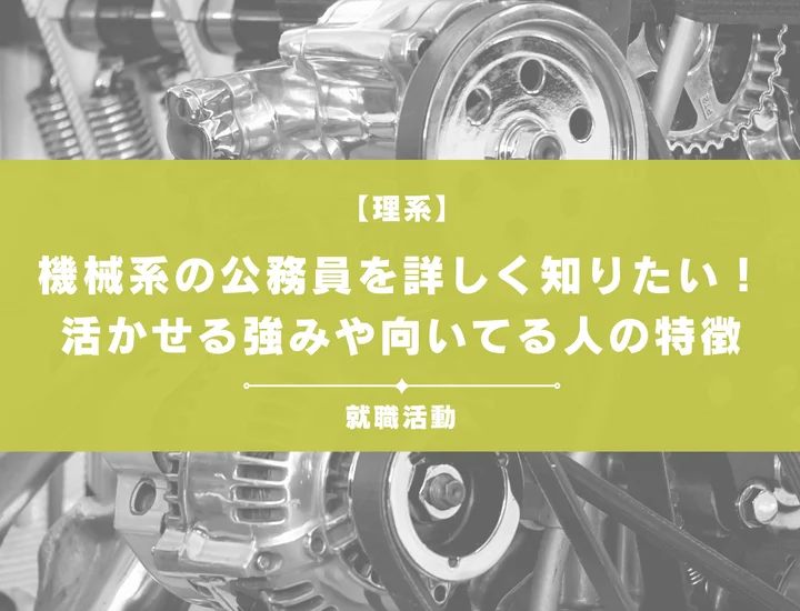 公務員の「機械職」とは？仕事内容・試験対策から民間との違いまで徹底解説
