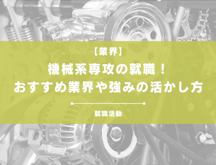 【機械系の就職】専攻を活かせるおすすめ業界や職種など内定戦略まで徹底解説！