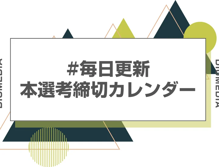 毎日更新【27卒】6月締切の本選考 締切カレンダー！内定解禁日・大手・人気企業のES締切一覧