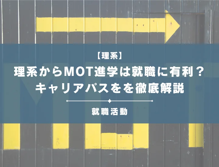 【MOTから就職】理系からMOT進学は就職に有利？外資系企業や大手メーカーでのキャリアパスを徹底解説
