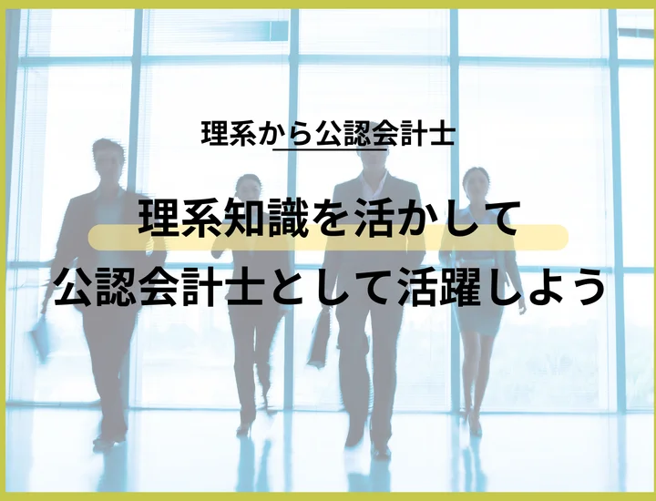 【理系から公認会計士】メリット・合格率・キャリアの希少価値を徹底解説！
