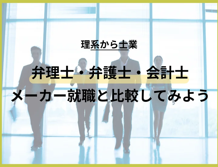 【理系から士業】弁理士・弁護士・会計士とメーカー就職を年収・安定性から徹底比較