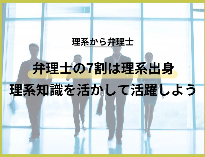 【理系から弁理士】7割が理系出身って本当？専門性を武器にする最高のキャリアを手に入れよう