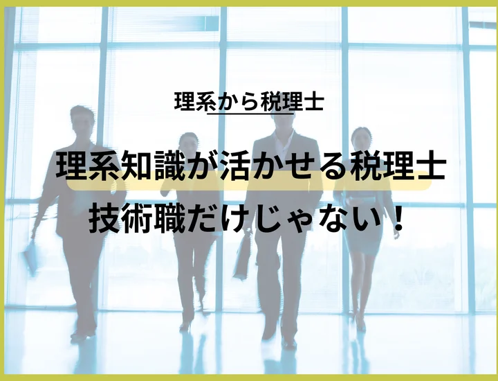 【理系から税理士】技術職に不安を感じる学生必見！向いてる人やキャリアパス紹介