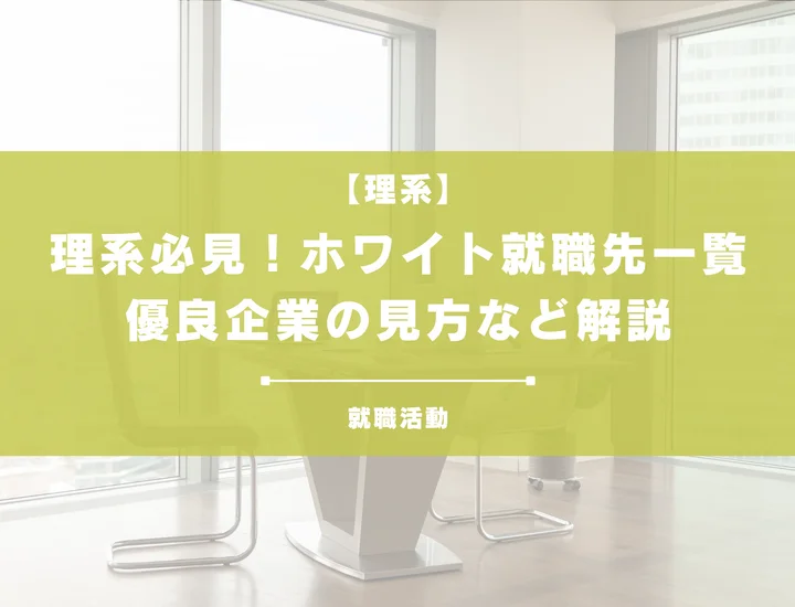 【理系におすすめホワイト就職先一覧】優良企業の見極め方と数値の罠を解説