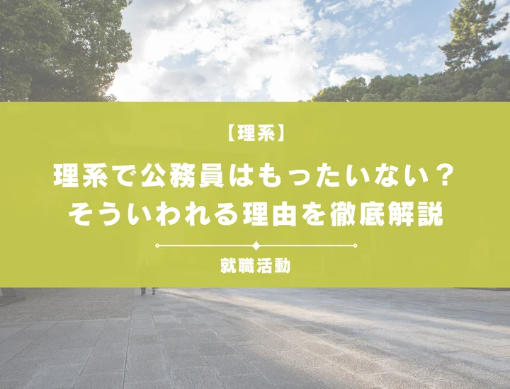 理系で公務員はもったいないと言われる5つの理由を解説！年収差と専門性のリアル