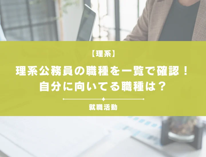 【理系公務員の職種一覧】専門性を活かせる仕事内容と試験対策を徹底解説