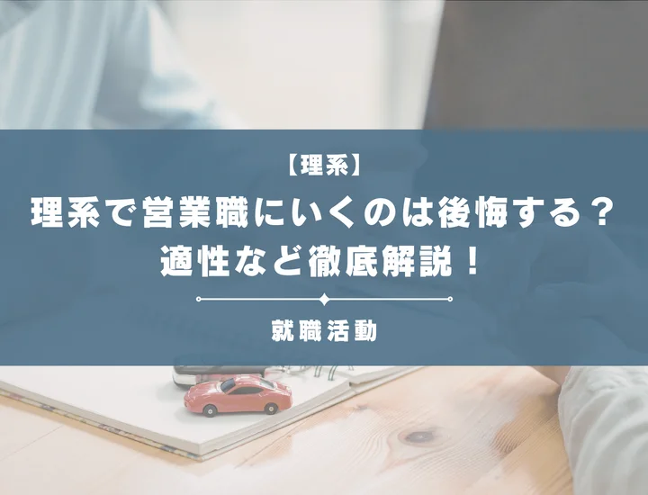【理系で営業職は後悔？】理系学生が営業職で後悔せず市場価値を高められる理由