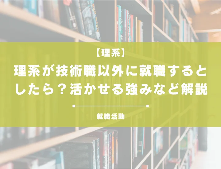 【理系から技術職以外】研究で培った思考力を武器にしよう！おすすめ職種と後悔しない判断基準を解説