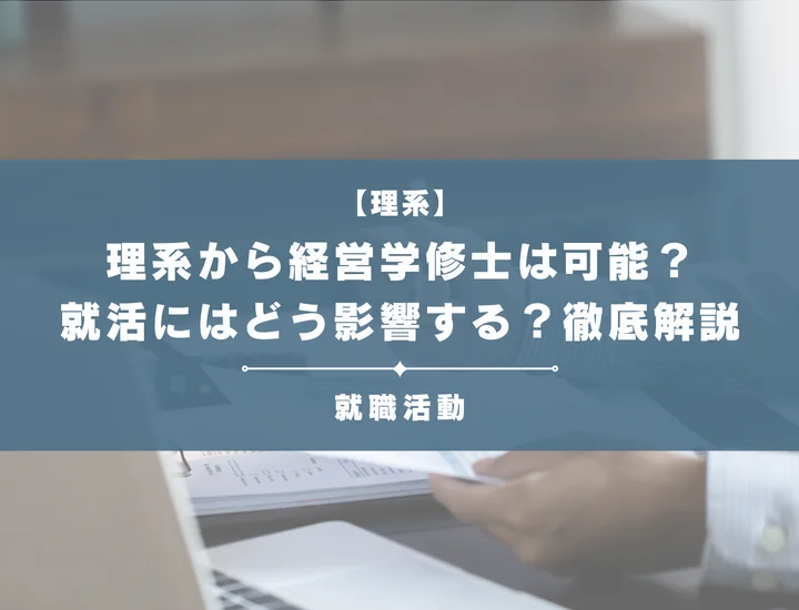 【理系から経営学修士】MBA取得で市場価値を最大化！外資系金融やコンサル就職に強い