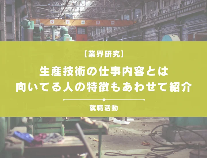 生産技術の仕事内容とは？理系学生向けにメリットや他職種との違いを徹底解説
