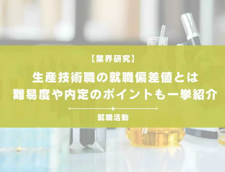 【最新】生産技術職の就職偏差値ランキングを紹介！入社難易度と内定のポイントも徹底解説
