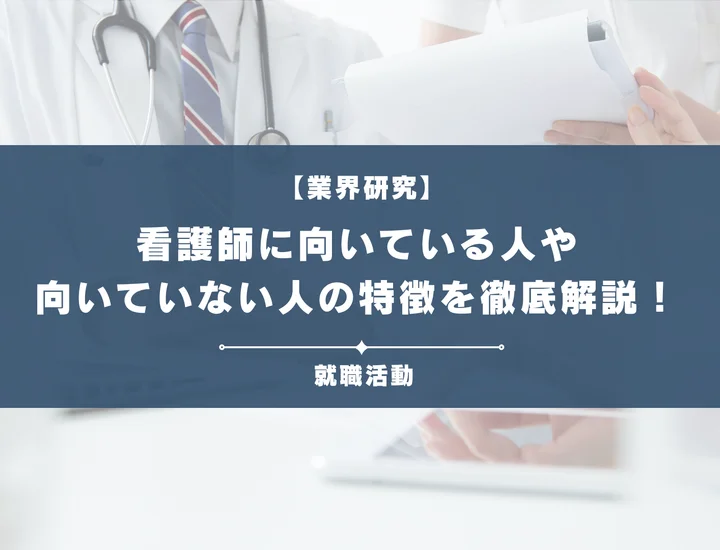 看護師に向いている人・向いてない人の特徴とは？必要なスキルやすべきことも解説