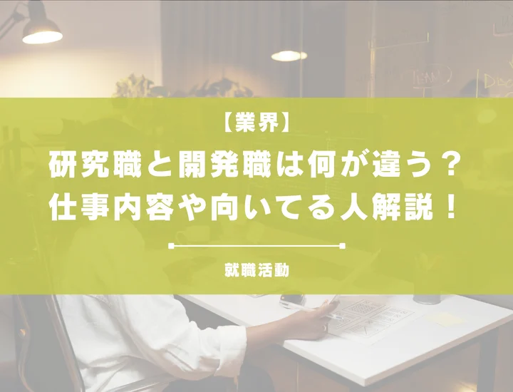 【研究職と開発職の違い】仕事内容や向いてる人、就職難易度などを徹底比較！