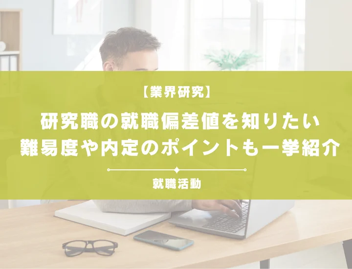 【2026年版】研究職の就職偏差値ランキング！難関企業の序列と内定対策を徹底解説