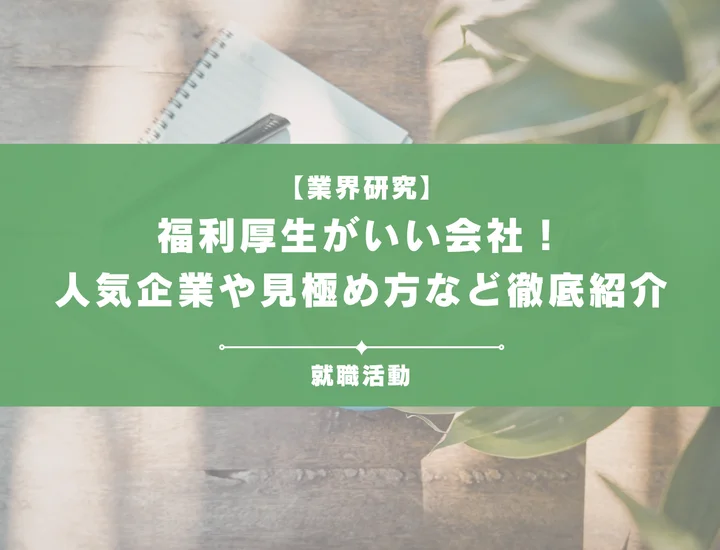 【35選】福利厚生がいい会社とは？見極め方や特徴、注意点なども徹底解説！