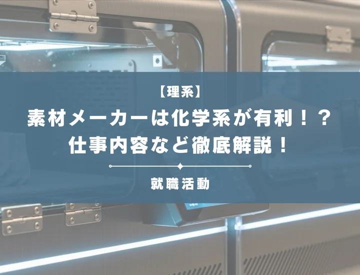 【素材メーカーは化学系におすすめ】素材メーカーの主要企業と仕事内容を徹底解説