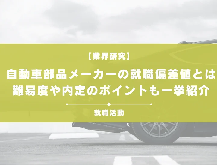 【最新】自動車部品メーカーの就職偏差値ランキングを紹介！入社難易度と内定のポイントも徹底解説