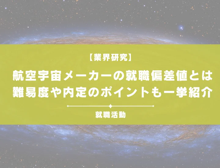 【最新】航空宇宙メーカーの就職偏差値ランキングを紹介！入社難易度と内定のポイントも徹底解説
