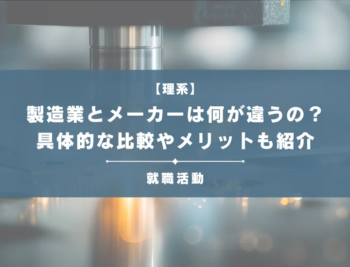 【製造業とメーカーの違い】理系学生向けに解説！全体像から職種まで完全ガイド