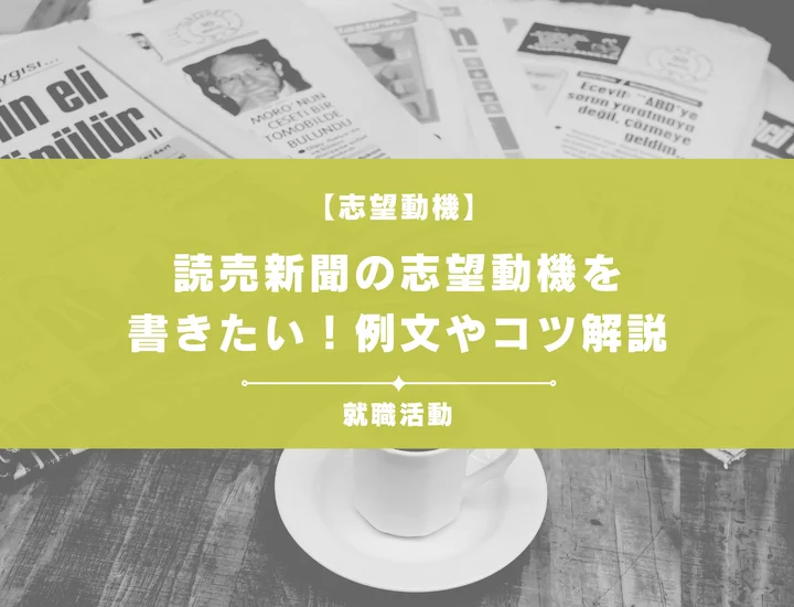 【例文5選】読売新聞の志望動機を書きたい！例文や求める人物像も紹介